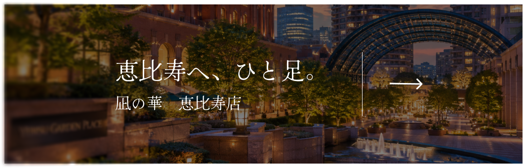 凪の華 恵比寿店